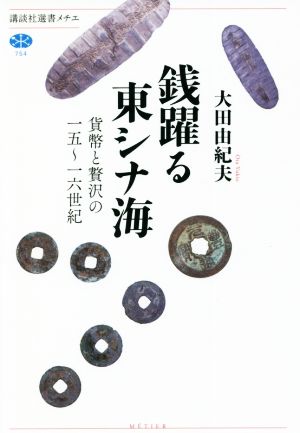 銭躍る東シナ海 貨幣と贅沢の一五～一六世紀 講談社選書メチエ754