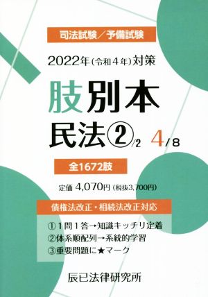肢別本 2022年(令和4年)対策(4) 司法試験/予備試験 民法 2 中古本 ...