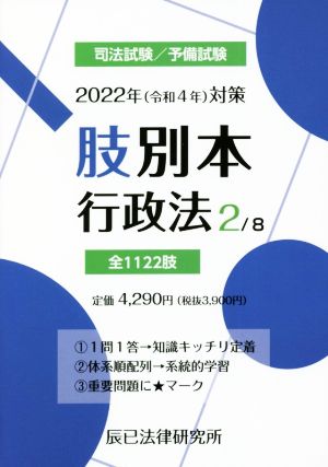 肢別本 2022年(令和4年)対策(2) 司法試験/予備試験 行政法