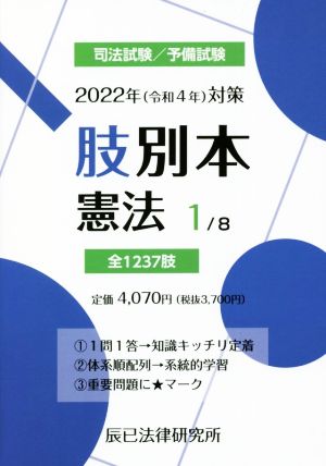 肢別本 2022年(令和4年)対策(1) 司法試験/予備試験 憲法