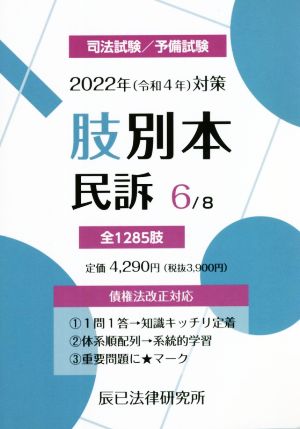 肢別本 2022年(令和4年)対策(6) 司法試験/予備試験 民訴