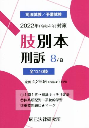 肢別本 2022年(令和4年)対策(8) 司法試験/予備試験 刑訴