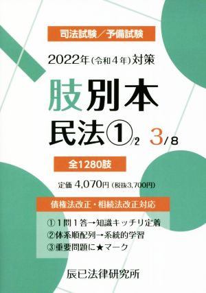 肢別本 2022年(令和4年)対策(3) 司法試験/予備試験 民法 1