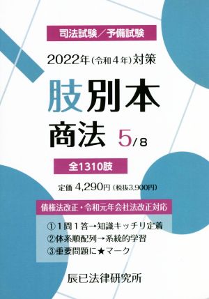 肢別本 2022年(令和4年)対策(5) 司法試験/予備試験 商法 新品本・書籍