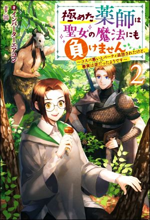 極めた薬師は聖女の魔法にも負けません(2) コスパ悪いとパーティ追放されたけど、事実は逆だったようです Mノベルスf