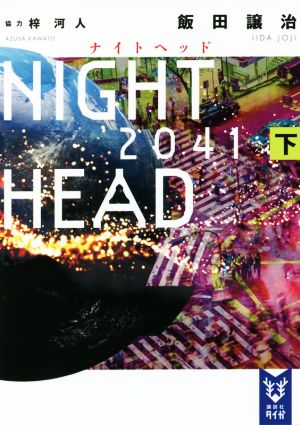NIGHT HEAD 2041(下)講談社タイガ