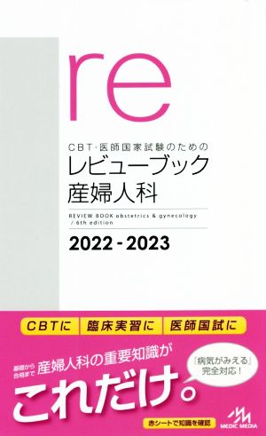 CBT・医師国家試験のためのレビューブック 産婦人科 第6版(2022-2023)