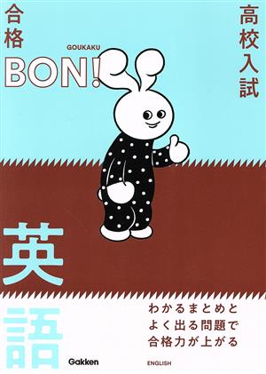 高校入試 合格BON！ わかるまとめとよく出る問題で合格力が上がる英語 改訂版