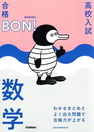 高校入試 合格BON！ わかるまとめとよく出る問題で合格力が上がる数学 改訂版