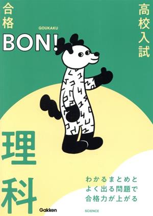 高校入試 合格BON！ わかるまとめとよく出る問題で合格力が上がる理科 改訂版