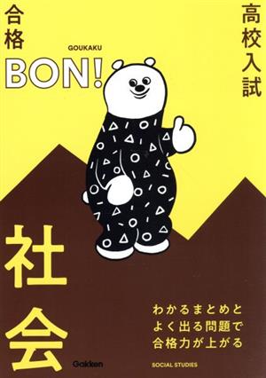 高校入試 合格BON！ わかるまとめとよく出る問題で合格力が上がる社会 改訂版