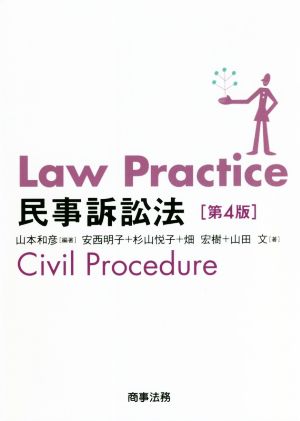 Law Practice 民事訴訟法 第4版