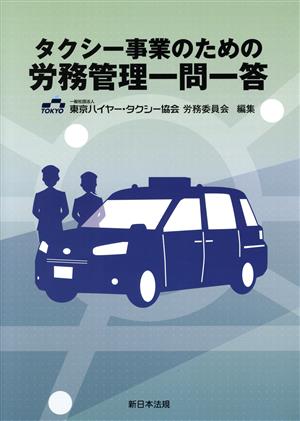 タクシー事業のための 労務管理一問一答