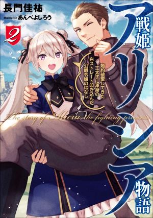 戦姫アリシア物語(2) 婚約破棄してきた王太子に渾身の右ストレート叩き込んだ公爵令嬢のはなし アース・スターノベル