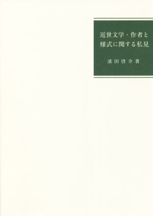 近世文学・作者と様式に関する私見