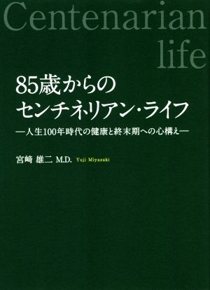 85歳からのセンチネリアン・ライフ 人生100年時代の健康と終末期への心構え