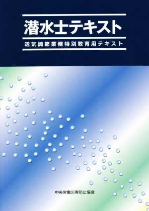 潜水士テキスト 改訂第7版 送気調節業務特別教育用テキスト