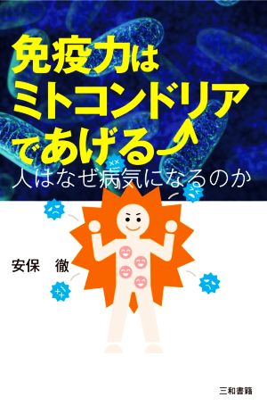 免疫力はミトコンドリアであげる 人はなぜ病気になるのか