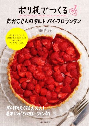 ポリ袋でつくるたかこさんのタルト・パイ・フロランタン がんばらなくても大丈夫！基本レシピとバリエーション