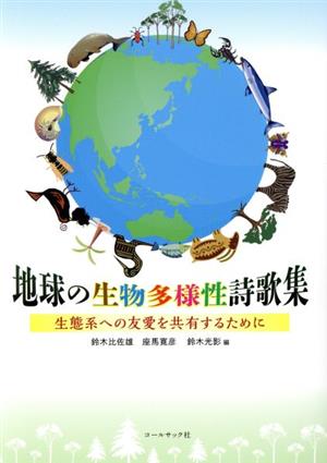 地球の生物多様性詩歌集 生態系への友愛を共有するために