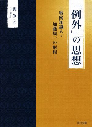 「例外」の思想 戦後知識人・加藤周一の射程