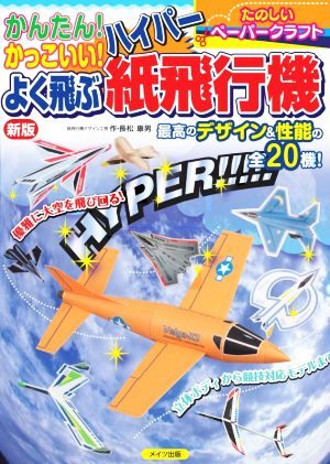 かんたん！かっこいい！よく飛ぶ ハイパー紙飛行機 新版