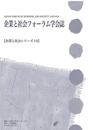 企業と社会フォーラム学会誌 企業と社会シリーズ10