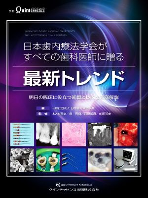 日本歯内療法学会がすべての歯科医師に贈る最新トレンド 明日の臨床に役立つ知識と技術を徹底解説