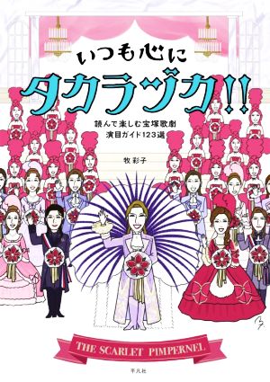 いつも心にタカラヅカ!! 読んで楽しむ宝塚歌劇演目ガイド123選