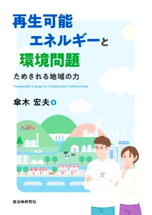 再生可能エネルギーと環境問題 ためされる地域の力