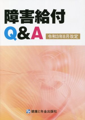 障害給付Q&A 令和3年8月改定