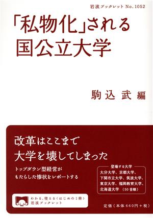 「私物化」される国公立大学 岩波ブックレットNo.1052