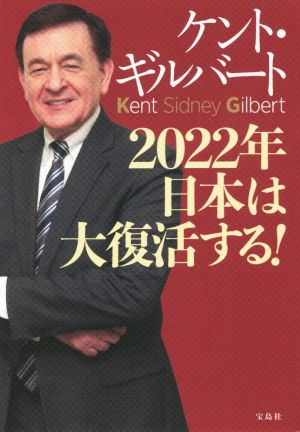 2022年日本は大復活する！
