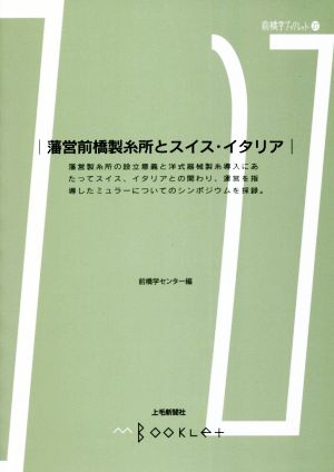 藩営前橋製糸所とスイス・イタリア 前橋学ブックレット27