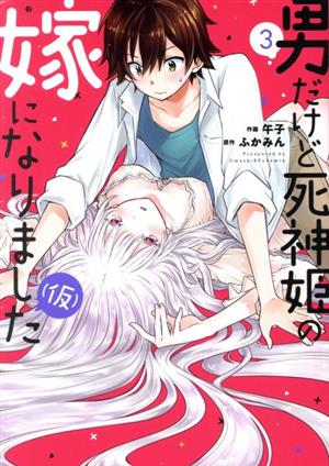 男だけど死神姫の嫁になりました(仮)(3) 芳文社C