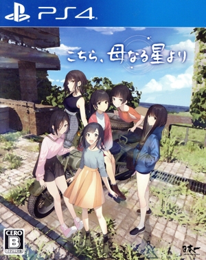 こちら、母なる星より