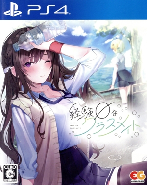 経験ゼロなクラスメイト