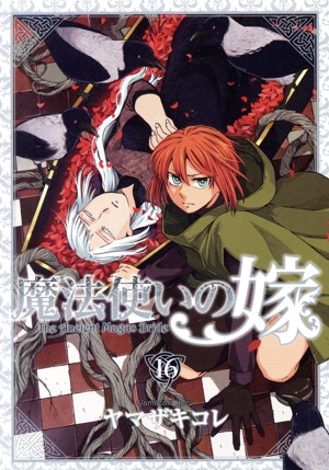 魔法使いの嫁(特装版)(16) ブレイドCSP