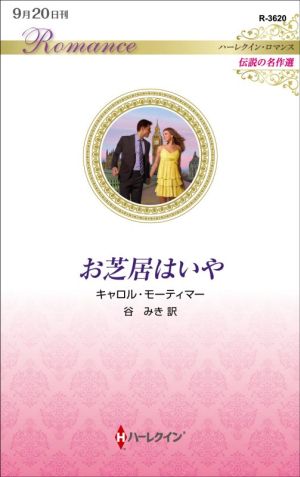 お芝居はいや ハーレクイン・ロマンス 伝説の名作選 ハーレクイン・ロマンス