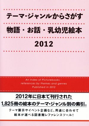 テーマ・ジャンルからさがす物語・お話・乳幼児絵本 2012