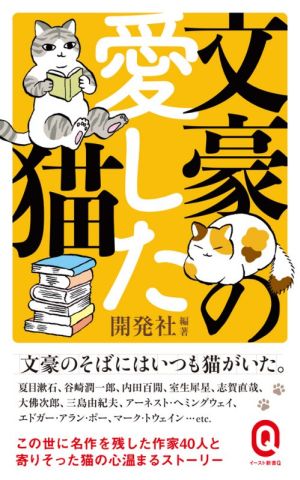 文豪の愛した猫 イースト新書Q075