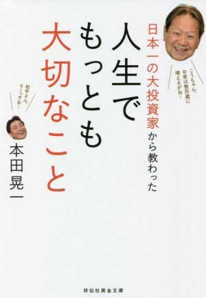 日本一の大投資家から教わった人生でもっとも大切なこと祥伝社黄金文庫