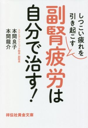 しつこい疲れを引き起こす 副腎疲労は自分で治す！ 祥伝社黄金文庫