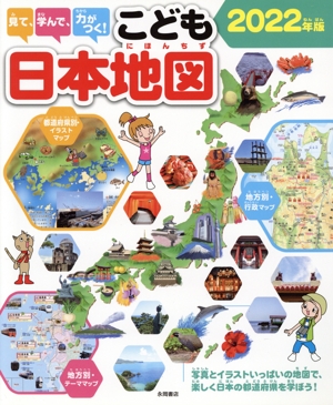 見て、学んで、力がつく！こども日本地図(2022年版)写真とイラストいっぱいの地図で、楽しく日本の都道府県を学ぼう！