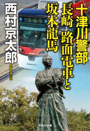 十津川警部 長崎 路面電車と坂本龍馬 祥伝社文庫