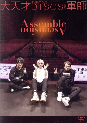 EVENT DVD 大天才軍師2020 Assemble Ascension