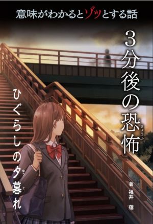 ひぐらしの夕暮れ 意味がわかるとゾッとする話 3分後の恐怖