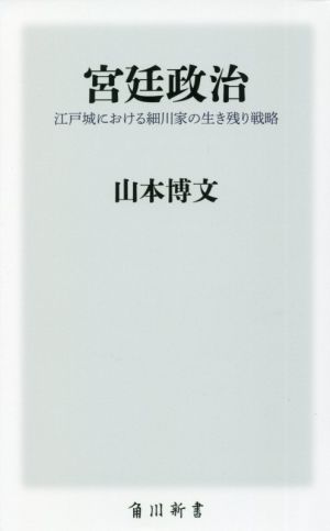 宮廷政治 江戸城における細川家の生き残り戦略 角川新書