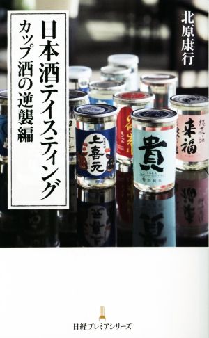 日本酒テイスティング カップ酒の逆襲編日経プレミアシリーズ