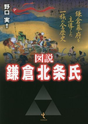 図説 鎌倉北条氏 鎌倉幕府を主導した一族の全歴史